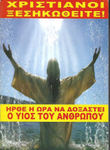 Χριστιανοί ξεσηκωθείτε ! Ήρθε η ώρα να δοξασθεί ο Υιός του ανθρώπου