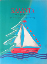 Κάλαντα από όλη την Ελλάδα για πιάνο, ιαρμόνιο, κιθάρα και φωνή