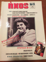 Ηχος & hi-fi - μικης θεοδωρακης 1989