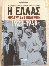 Η Ελλάς μεταξύ δύο πολέμων 1923-1940 Τόμος Α΄