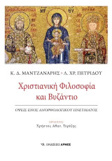 Χριστιανική Φιλοσοφία και Βυζάντιο: Όψεις ενός ανορθολογικού πνεύματος