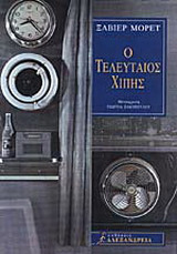 Ο τελευταίος χίπης