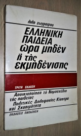 ΕΛΛΗΝΙΚΗ ΠΑΙΔΕΙΑ ΩΡΑ ΜΗΔΕΝ Η' ΤΗΣ ΕΚΜΗΔΕΝΙΣΗΣ