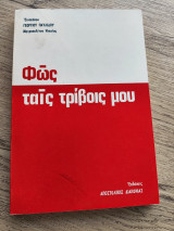 Φῶς ταῖς τρίβοις μου