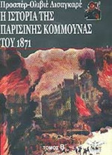 Η ΙΣΤΟΡΙΑ ΤΗΣ ΠΑΡΙΣΙΝΗΣ ΚΟΜΜΟΥΝΑΣ ΤΟΥ 1871 (ΔΕΥΤΕΡΟΣ ΤΟΜΟΣ)