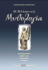 Η ελληνική μυθολογία: Αποσυμβολισμοί μύθων και ετυμολογική ανάλυση