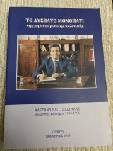 Το δύσβατο μονοπάτι της μη υποκριτικής πολιτικής