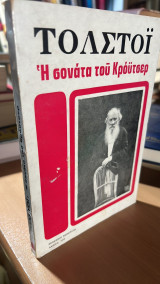 Η σονατα του κρουτσερ τολστοι