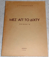 Μεσ απ το διχτυ 1946 Α.Παπασουλιωτη