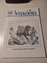 Λαγκάδια - τεύχος #10 - Μάης 2001