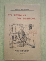 Στα προπύλαια του παραδείσου
