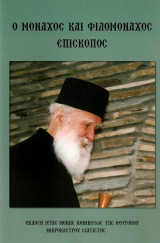 Ο μοναχός και φιλομοναχός επίσκοπος