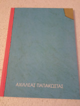 Αχιλλέας Παπακώστας ιδανική συνθήκη