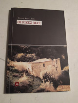 Οι ρίζες μας