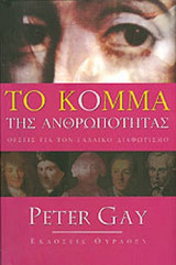 Το κόμμα της ανθρωπότητας. Θέσεις για τον γαλλικό διαφωτισμό