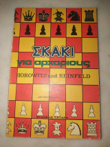 Σκάκι για αρχάριους