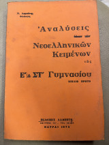 Αναλύσεις όλων των νεοελληνικών κειμένων της Ε' και Στ' γυμνασίου βιβλίο πρώτο