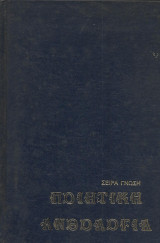 Ποιητική Ανθολογία Τόμος Γ' (1920-1980)