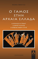 Ο γάμος στην Αρχαία Ελλάδα: Η καταγωγή του θεσμού, η γαμική συναλλαγή, η τριήμερη γαμήλια τελετή