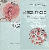 Άστεων γεύσεις, ημερολόγιο 2004: 250 συνταγές από την αστική κουζίνα του Ελληνισμού