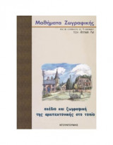 Σχέδιο Και Ζωγραφική Της Αρχιτεκτονικής Στο Τοπίο