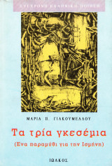 Τα τρία γκεσέμια