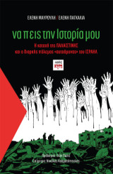 Να πεις την ιστορία μου: Η κατοχή της ΠΑΛΑΙΣΤΙΝΗΣ και ο διαρκής πόλεμος «αυτοάμυνας» του ΙΣΡΑΗΛ