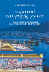 Ουρανού και ψυχής γωνία: Η συνάντηση Ορθοδοξίας και ψυχολογικών επιστημών