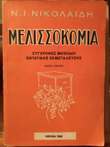 Μελισσοκομία σύγχρονες μέθοδοι εντατικής εκμετάλλευσης