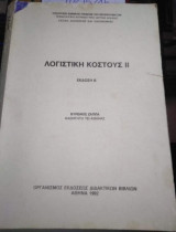 Λογιστική Κόστους Ιι