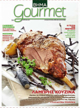 Βήμα Gourmet 54 Λαμπρής Κουζίνα