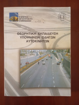 Θεωρητική εκπαίδευση υποψηφίων οδηγών αυτοκινήτων