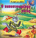 Ο παπουτσωμένος γάτος