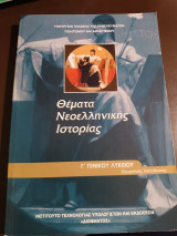 Θέματα νεοελληνικής ιστορίας γ Γενικού Λυκείου θεωρητικής κατεύθυνσης