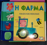 Η φάρμα παίζω και κολλάω
