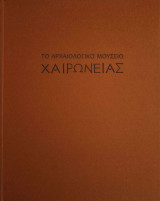 Το Αρχαιολογικό Μουσείο Χαιρώνειας