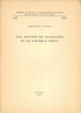 Ένας απόγονος των Παλαιολόγων εις τας Καραϊβικάς νήσους