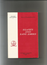 Εισαγωγή στην Καινή Διαθήκη