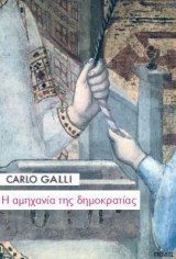 Η αμηχανία της δημοκρατίας