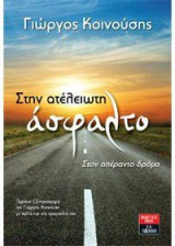 Στην ατέλειωτη άσφαλτο