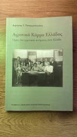 Αγροτικό κόμμα ελλάδος: όψεις του αγροτικού κινήματος στην ελλάδα: Όψεις του αγροτικού κινήματος στην Ελλάδα