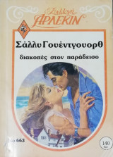 Διακοπές στον παράδεισο Άρλεκιν Συλλογή Νο 663
