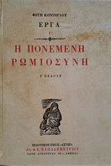 Τέσσερα βιβλία του Φώτη Κόντογλου (Ταξείδια-Το Αϊβαλί η πατρίδα μου-Η πονεμένη ρωμιοσύνη-Σημείον μέγα, ήγουν τα θαύματα της Θέρμης)