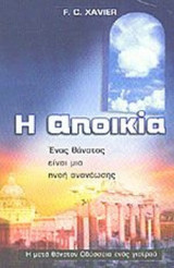 Η ΑΠΟΙΚΙΑ - ΕΝΑΣ ΘΑΝΑΤΟΣ ΕΙΝΑΙ ΜΙΑ ΠΝΟΗ ΑΝΑΝΕΩΣΗΣ