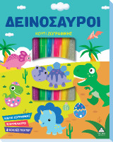 Δεινόσαυροι: Κουτί Ζωγραφικής