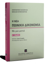 Η Νέα Ποινική Δικονομία με μια ματιά , 2η έκδ., 2022