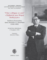 "Cher collègue et ami", «Σεβαστέ μου κύριε καθηγητά» : Συλλογή επιστολών προς Διονύσιο Α. Ζακυθηνό (1930-1990): Πρακτικά Ημερίδας, 6 Νοεμβρίου 2024