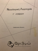 Νεοελληνική Λογοτεχνία Γ' Λυκείου Ανάλυση