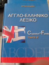 Χρυσή έκδοση Αγγλοελληνικό λεξικό Τόμος Β'