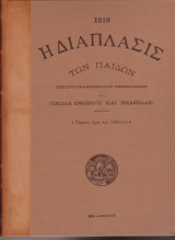 1910 Η ΔΙΑΠΛΑΣΙΣ ΤΩΝ ΠΑΙΔΩΝ - ΕΙΚΟΝΟΓΡΑΦΗΜΕΝΟΝ ΠΕΡΙΟΔΙΚΟΝ ΔΙΑ ΠΑ